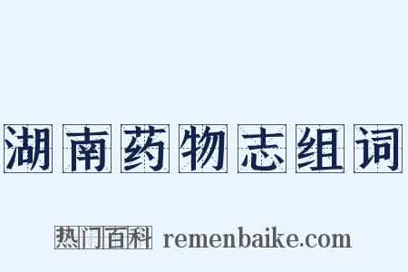 湖南药物志组词是什么意思的图片